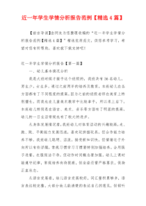 近一年学生学情分析报告范例【精选4篇】