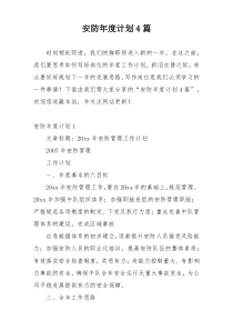 安防年度计划4篇