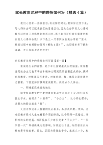 家长教育过程中的感悟如何写（精选4篇）