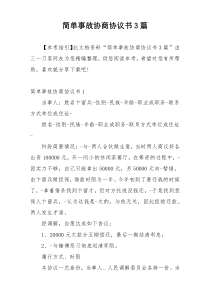 简单事故协商协议书3篇