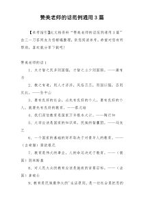 赞美老师的话范例通用3篇