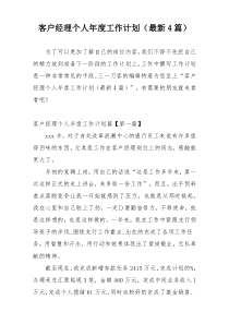 客户经理个人年度工作计划（最新4篇）