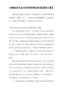 乡镇政治生态分析研判情况报告【通用5篇】