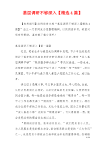 基层调研不够深入【精选4篇】