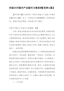 村级乡村振兴产业振兴方案范例【范例4篇】