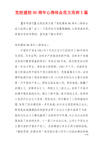 党校建校90周年心得体会范文范例5篇