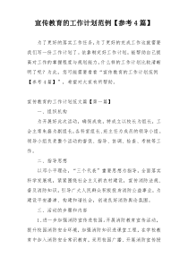 宣传教育的工作计划范例【参考4篇】