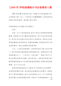 [2000字]学校抽烟检讨书反省错误5篇