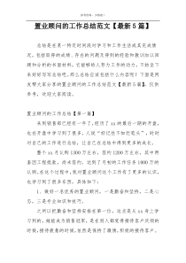 置业顾问的工作总结范文【最新5篇】