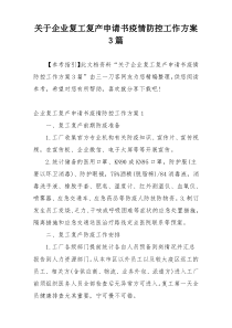 关于企业复工复产申请书疫情防控工作方案3篇