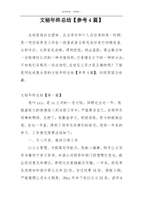 文秘年终总结【参考4篇】