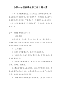 小学一年级春季教学工作计划4篇