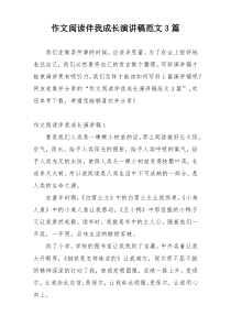 作文阅读伴我成长演讲稿范文3篇