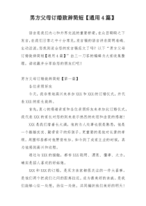 男方父母订婚致辞简短【通用4篇】