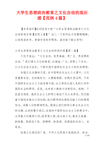 大学生思想政治教育之文化自信的观后感【范例4篇】