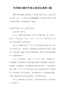 作风能力提升年谈心谈话记录表3篇