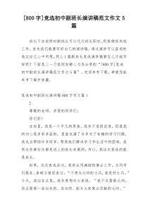 [800字]竞选初中副班长演讲稿范文作文5篇
