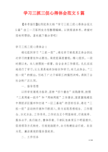 学习三抓三促心得体会范文5篇