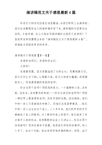 演讲稿范文关于感恩最新4篇
