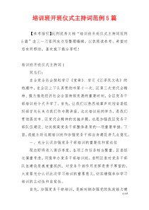 培训班开班仪式主持词范例5篇