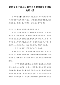 新民主主义革命时期历史专题研讨发言材料集聚3篇