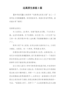远离原生家庭3篇