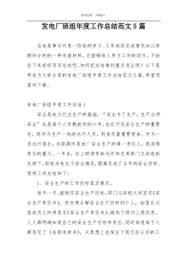 发电厂班组年度工作总结范文5篇