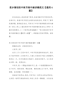 思乡情切的中秋节高中演讲稿范文【通用4篇】