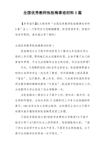 全国优秀教师张桂梅事迹材料3篇
