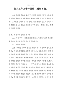 技术工作上半年总结（通用4篇）