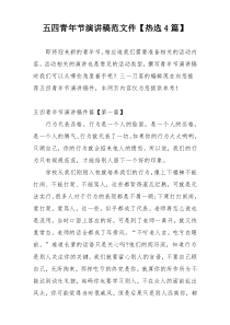 五四青年节演讲稿范文件【热选4篇】