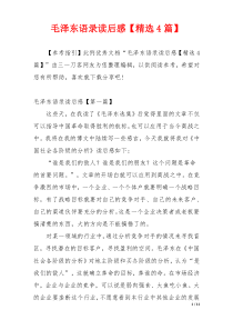毛泽东语录读后感【精选4篇】