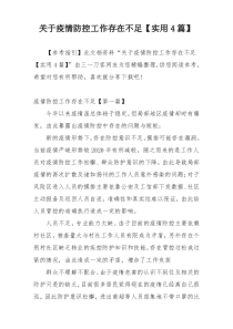 关于疫情防控工作存在不足【实用4篇】