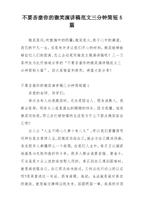 不要吝啬你的微笑演讲稿范文三分钟简短5篇