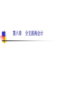 6分支机构会计《高级财务会计》
