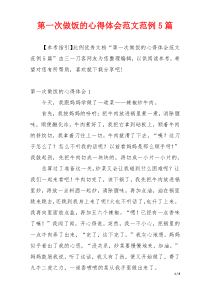 第一次做饭的心得体会范文范例5篇