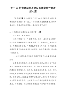 关于xx村党建示范点建设具体实施方案最新4篇