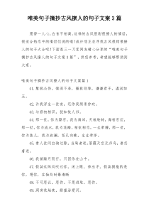 唯美句子摘抄古风撩人的句子文案3篇