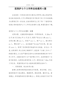 医院护士个人年终总结通用4篇