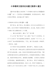 斗争精神方面存在问题【推荐5篇】