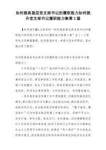 如何提高基层党支部书记的履职能力如何提升党支部书记履职能力集聚3篇