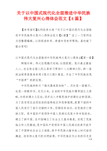 关于以中国式现代化全面推进中华民族伟大复兴心得体会范文【4篇】