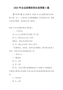 2023年企业疫情防控应急预案3篇