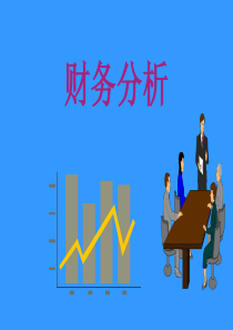 财务分析模板(绝对值得下载)