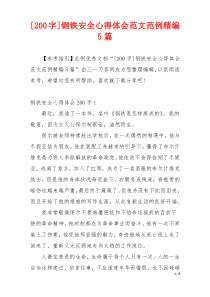 [200字]钢铁安全心得体会范文范例精编5篇