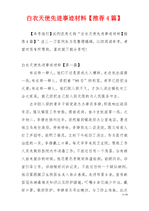 白衣天使先进事迹材料【推荐4篇】
