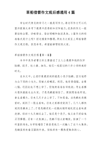 草船借箭作文观后感通用4篇