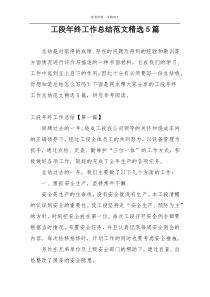工段年终工作总结范文精选5篇