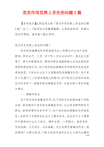 党员作用发挥上存在的问题5篇