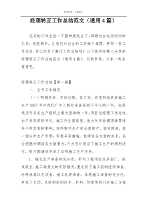 经理转正工作总结范文（通用4篇）